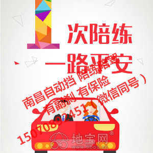 專(zhuān)業(yè)汽車(chē)陪駕服務(wù) 地寶網(wǎng)自營(yíng)，副剎保險(xiǎn)齊全，覆蓋南昌全市