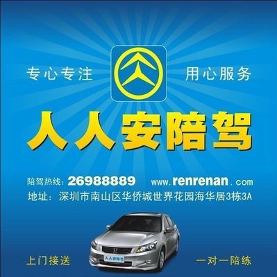 深圳新手陪練首選 人人安汽車(chē)專(zhuān)業(yè)陪駕服務(wù)