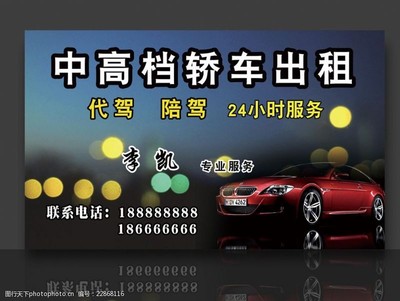 名片陪駕圖片素材 打造專業(yè)汽車陪駕服務的視覺名片